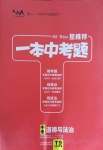 2020年一本中考題九年級道德與法治學人教版