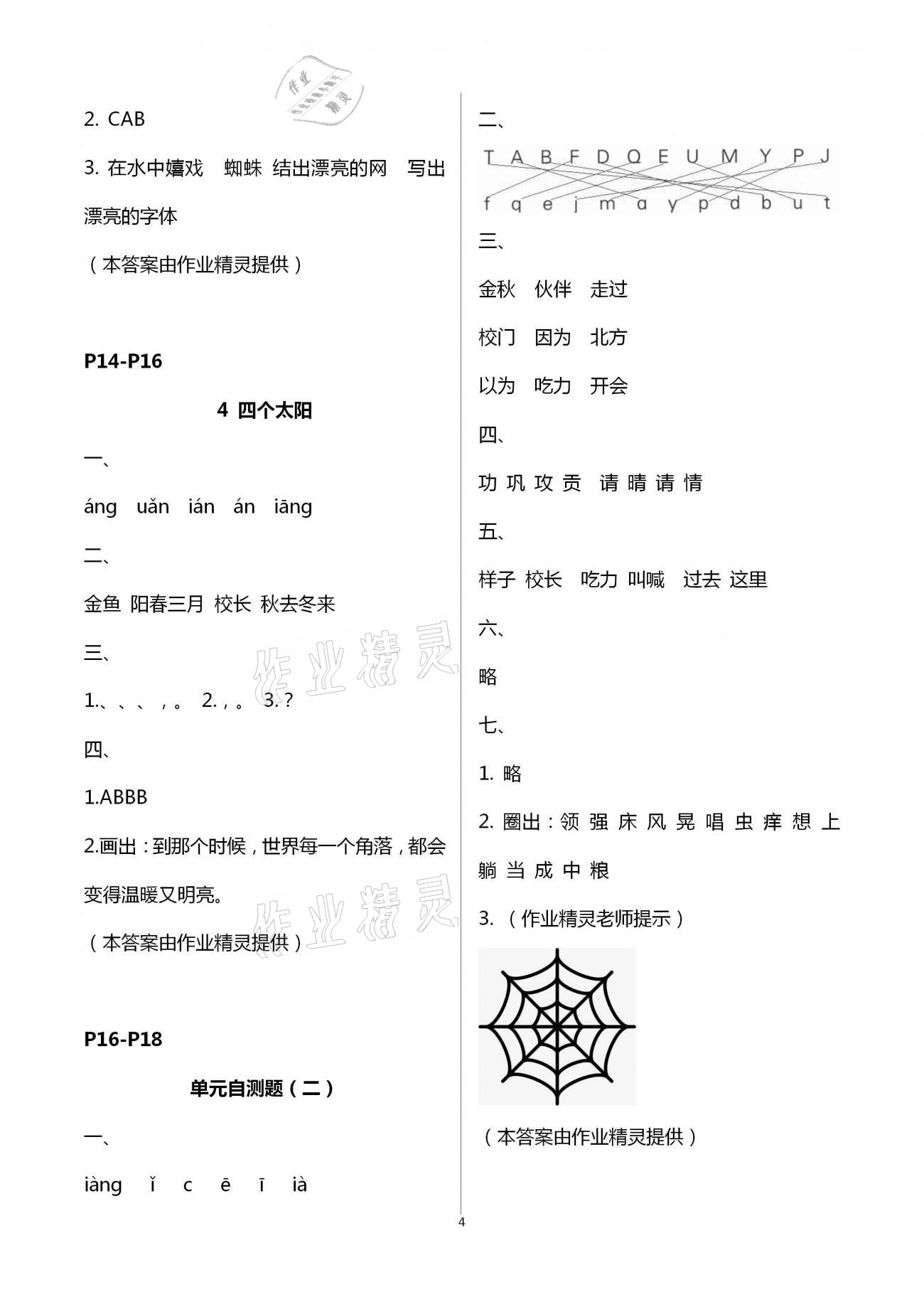 2021年練習(xí)與測(cè)試語(yǔ)文一年級(jí)下冊(cè)人教版彩色版提優(yōu)版 參考答案第4頁(yè)