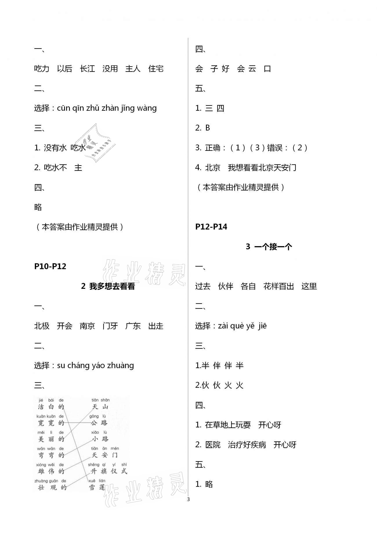 2021年練習(xí)與測(cè)試語(yǔ)文一年級(jí)下冊(cè)人教版彩色版提優(yōu)版 參考答案第3頁(yè)