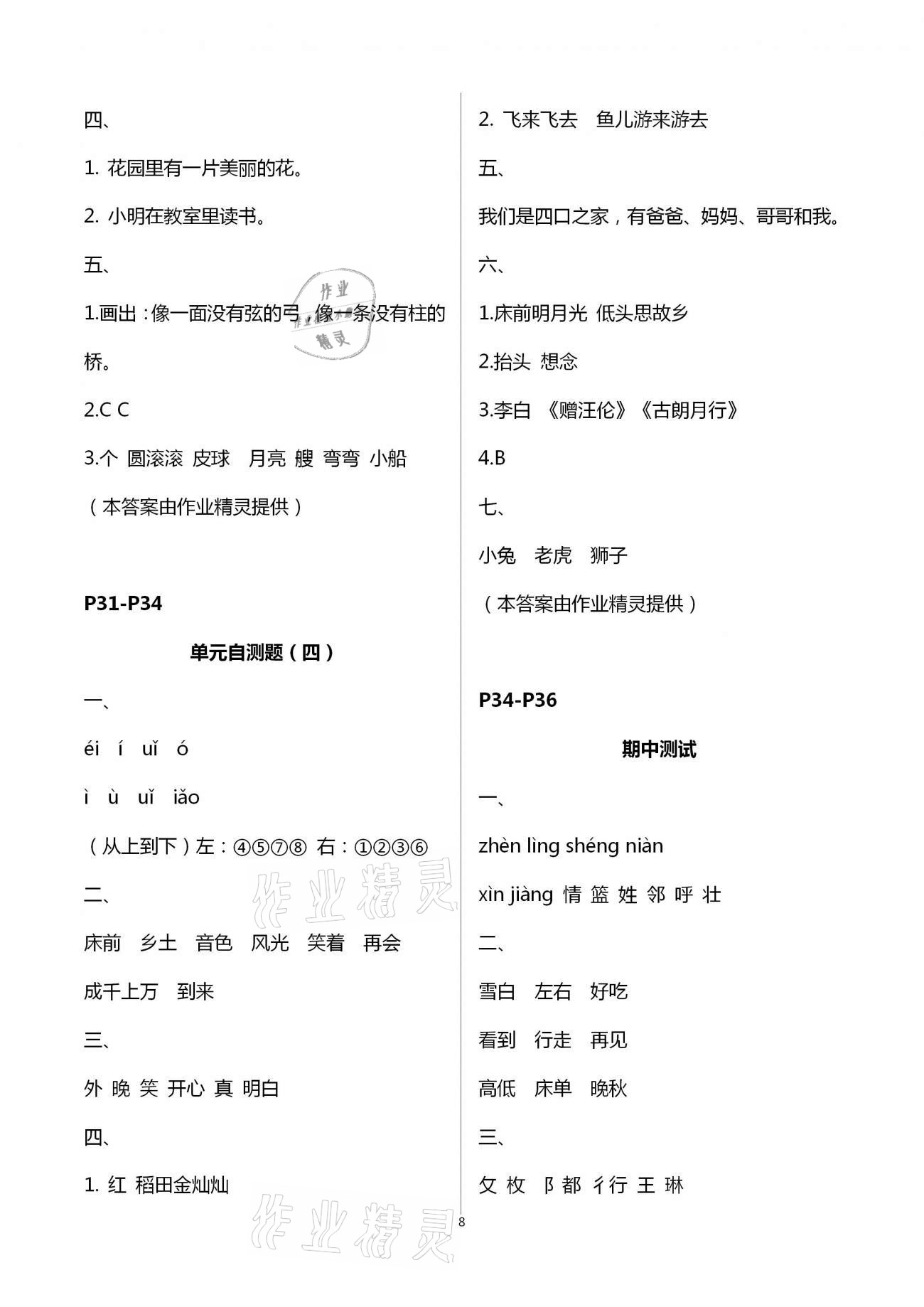 2021年練習(xí)與測(cè)試語文一年級(jí)下冊(cè)人教版彩色版提優(yōu)版 參考答案第8頁(yè)