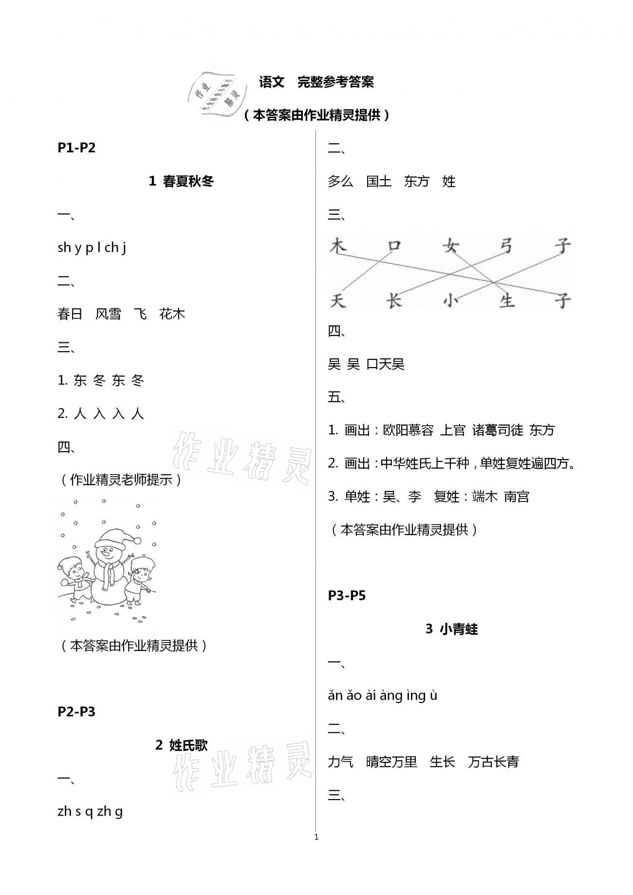 2021年練習與測試語文一年級下冊人教版彩色版提優(yōu)版 參考答案第1頁