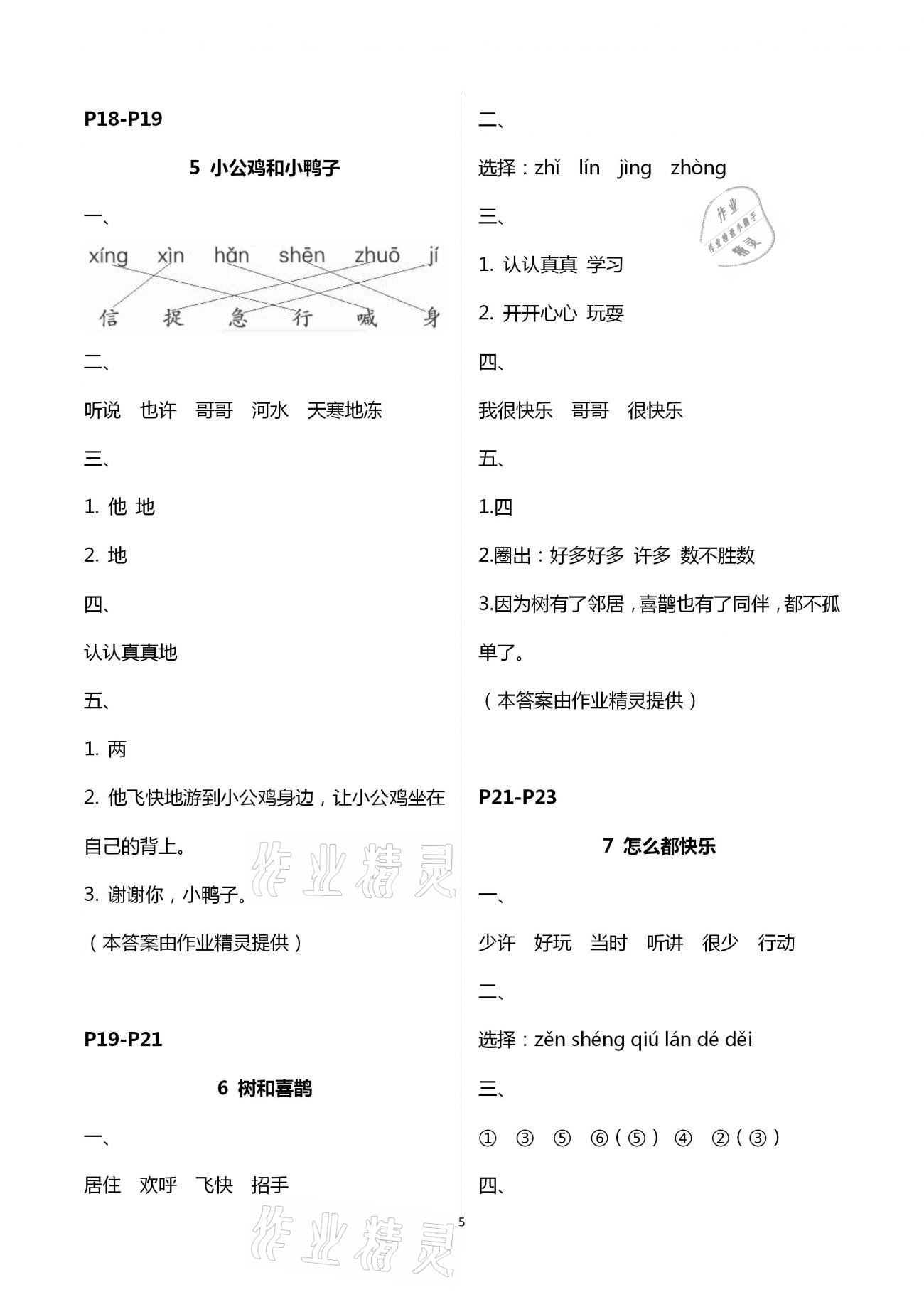 2021年練習(xí)與測(cè)試語(yǔ)文一年級(jí)下冊(cè)人教版彩色版提優(yōu)版 參考答案第5頁(yè)