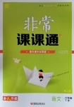 2020年通城學(xué)典非常課課通六年級(jí)語(yǔ)文下冊(cè)人教版