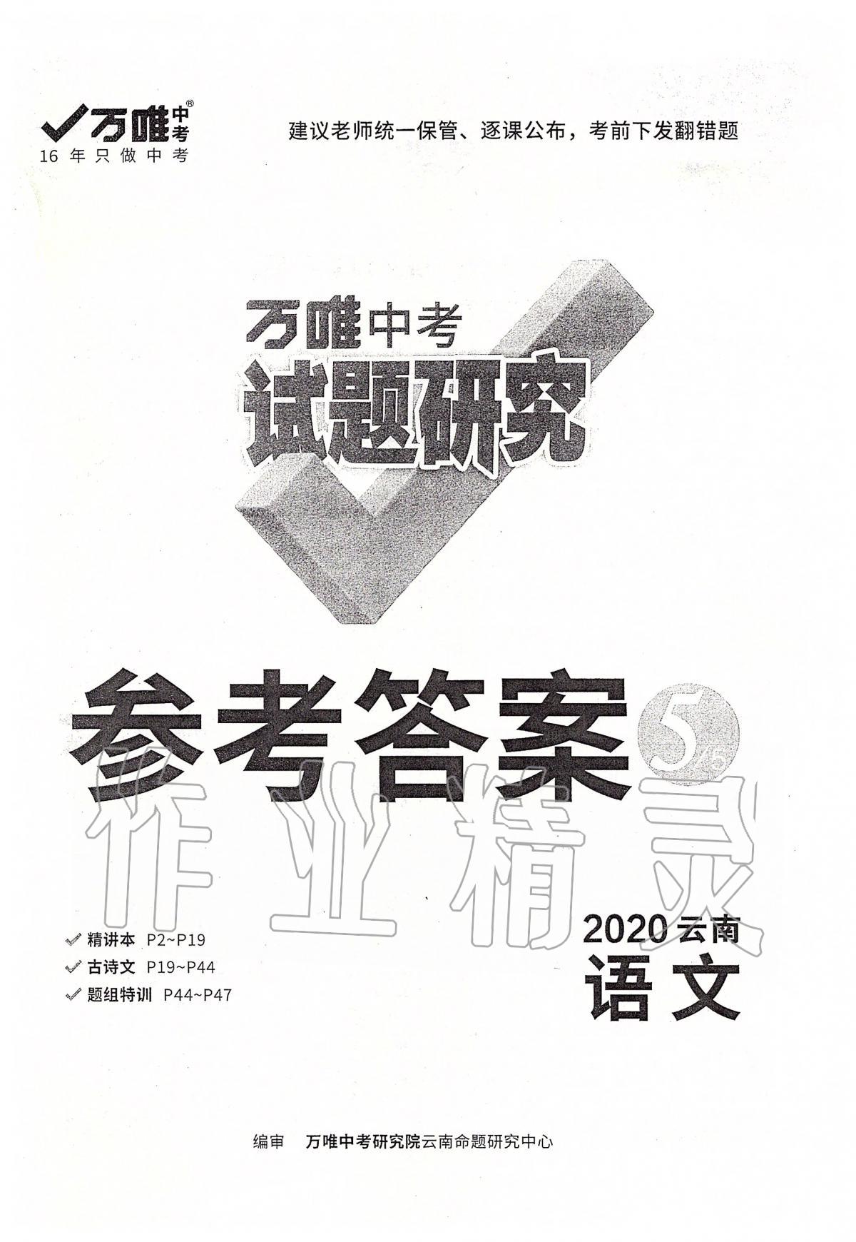 2020年萬唯教育中考試題研究九年級語文云南專版 第1頁