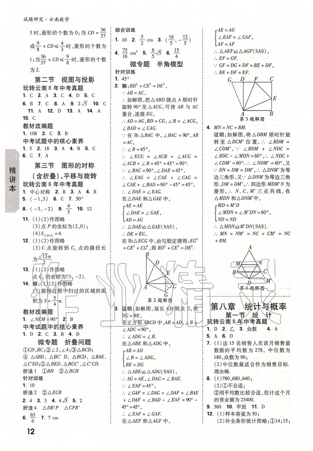 2020年萬(wàn)唯教育中考試題研究九年級(jí)數(shù)學(xué)云南專(zhuān)版 第12頁(yè)