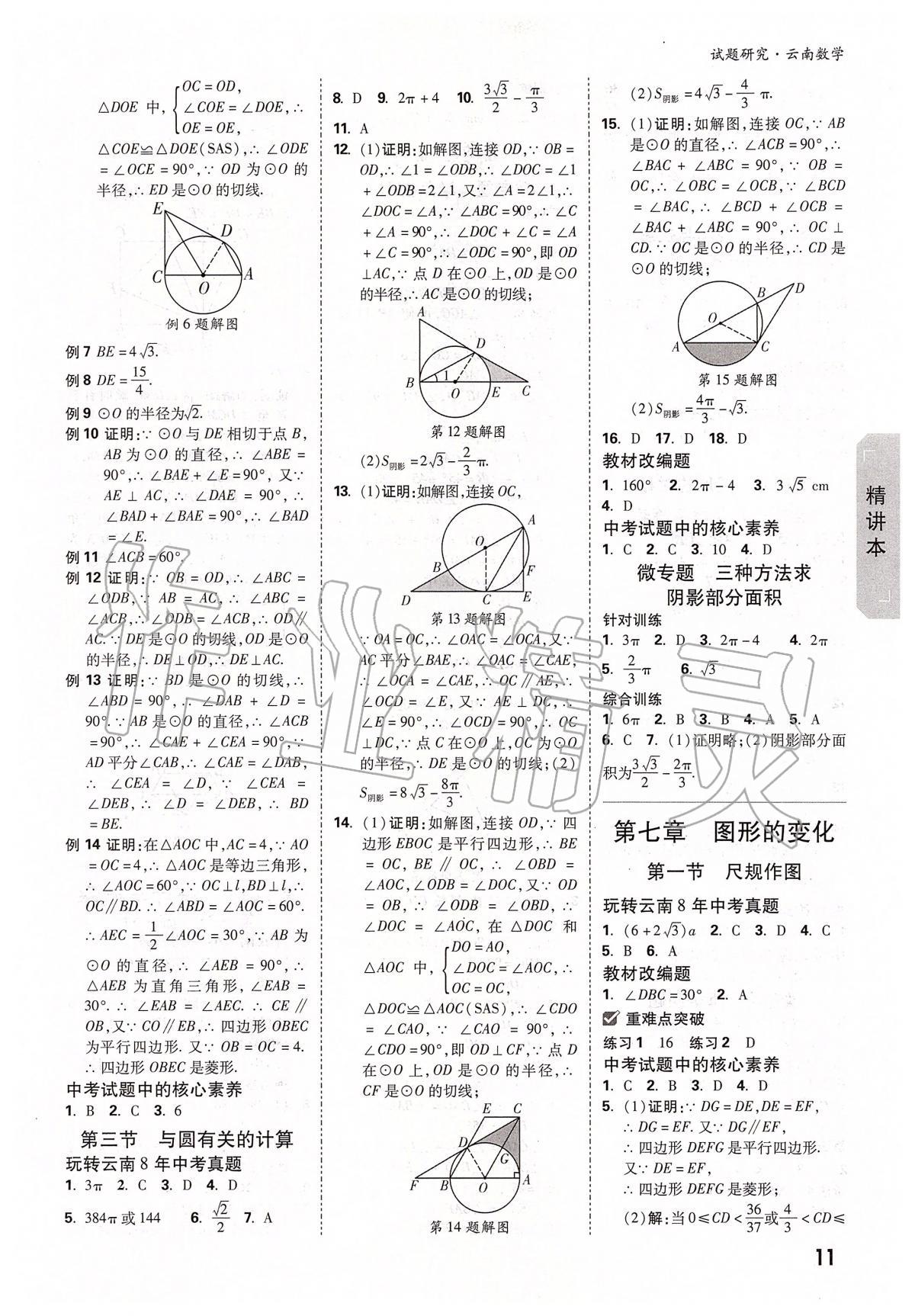 2020年万唯教育中考试题研究九年级数学云南专版&nbsp;第11页