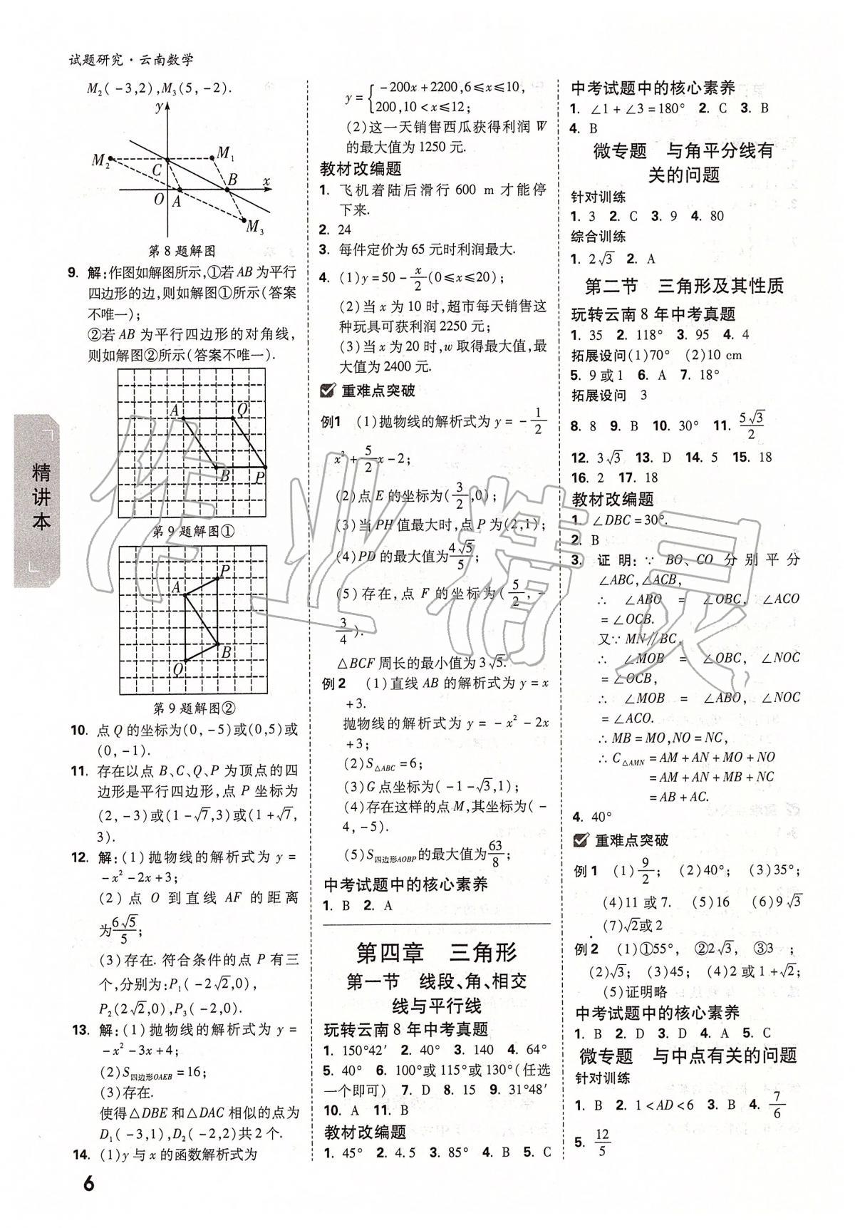 2020年萬(wàn)唯教育中考試題研究九年級(jí)數(shù)學(xué)云南專版 第6頁(yè)