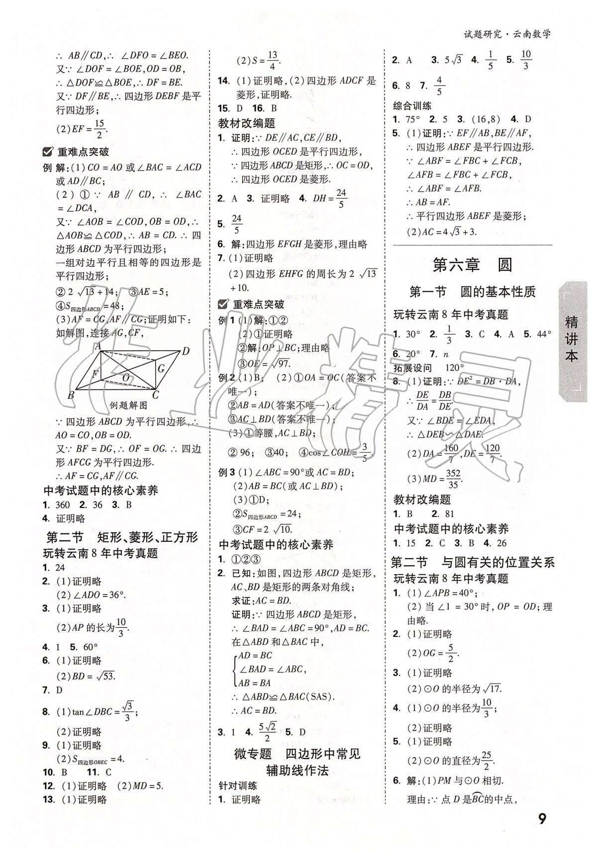 2020年万唯教育中考试题研究九年级数学云南专版&nbsp;第9页