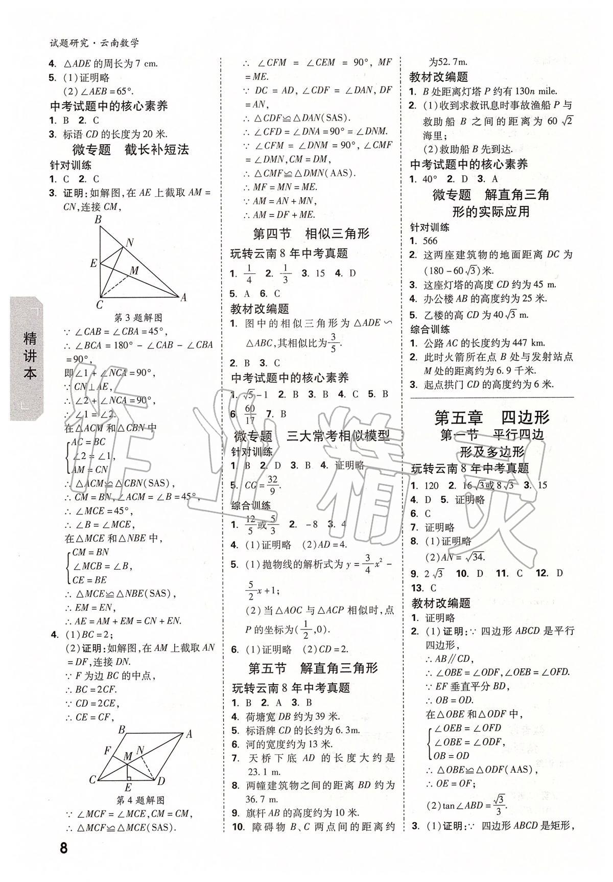 2020年萬(wàn)唯教育中考試題研究九年級(jí)數(shù)學(xué)云南專版 第8頁(yè)