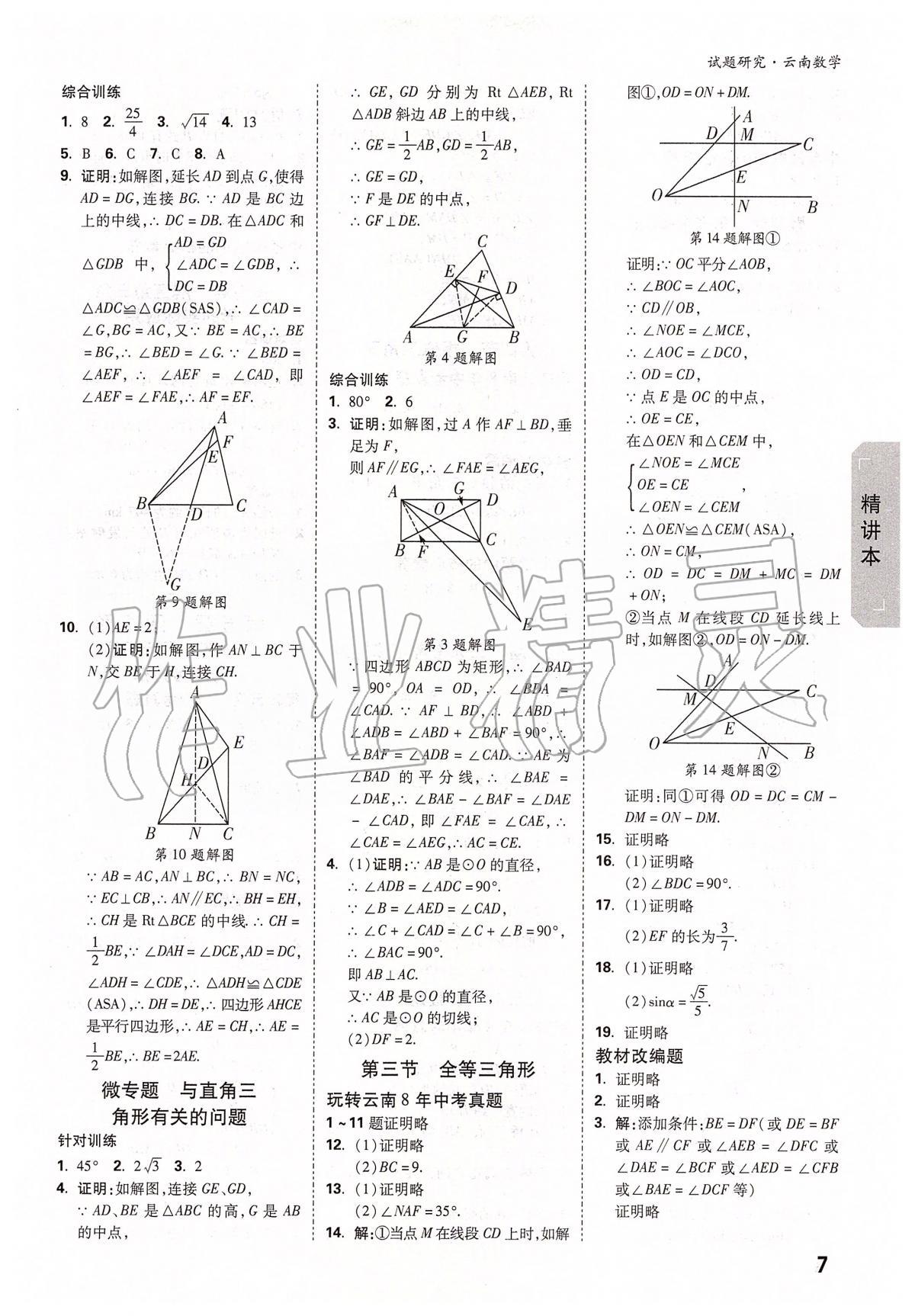 2020年萬唯教育中考試題研究九年級數(shù)學云南專版 第7頁