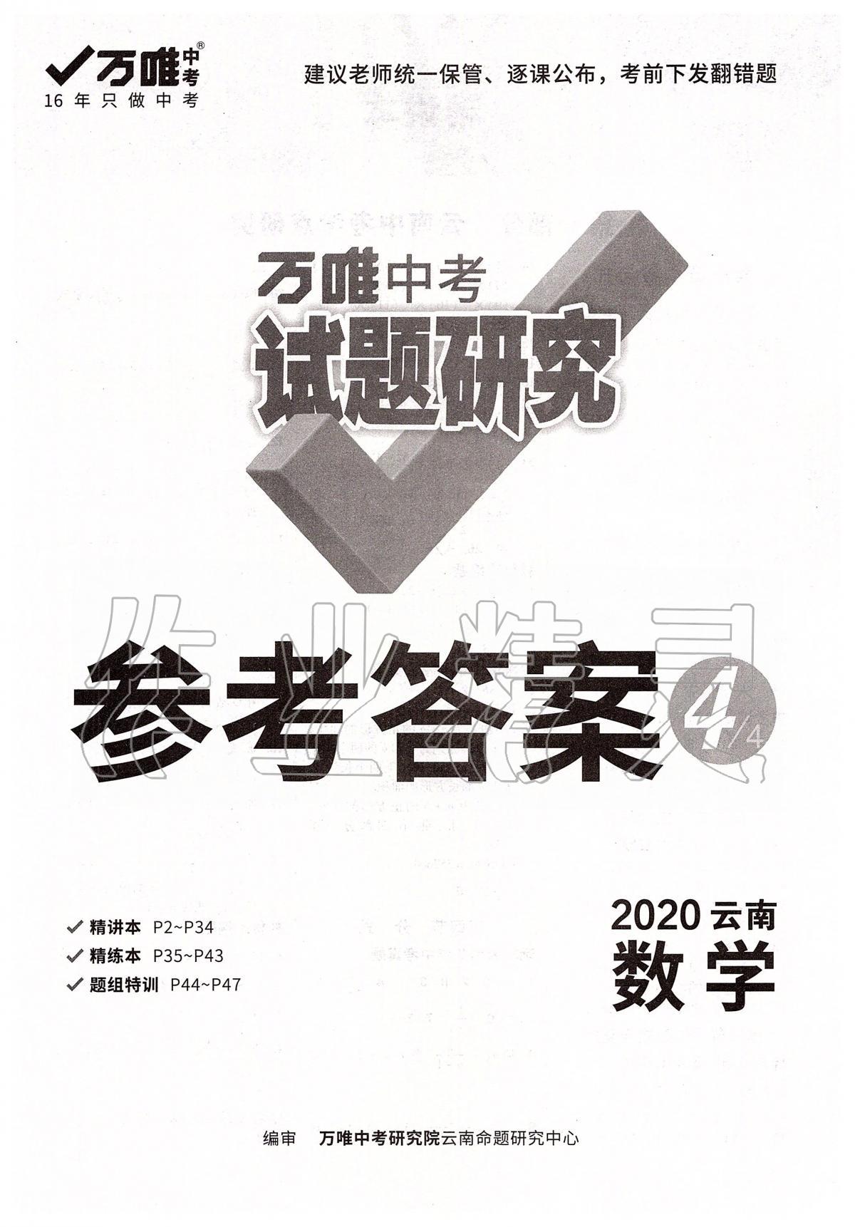 2020年萬唯教育中考試題研究九年級數(shù)學(xué)云南專版 第1頁