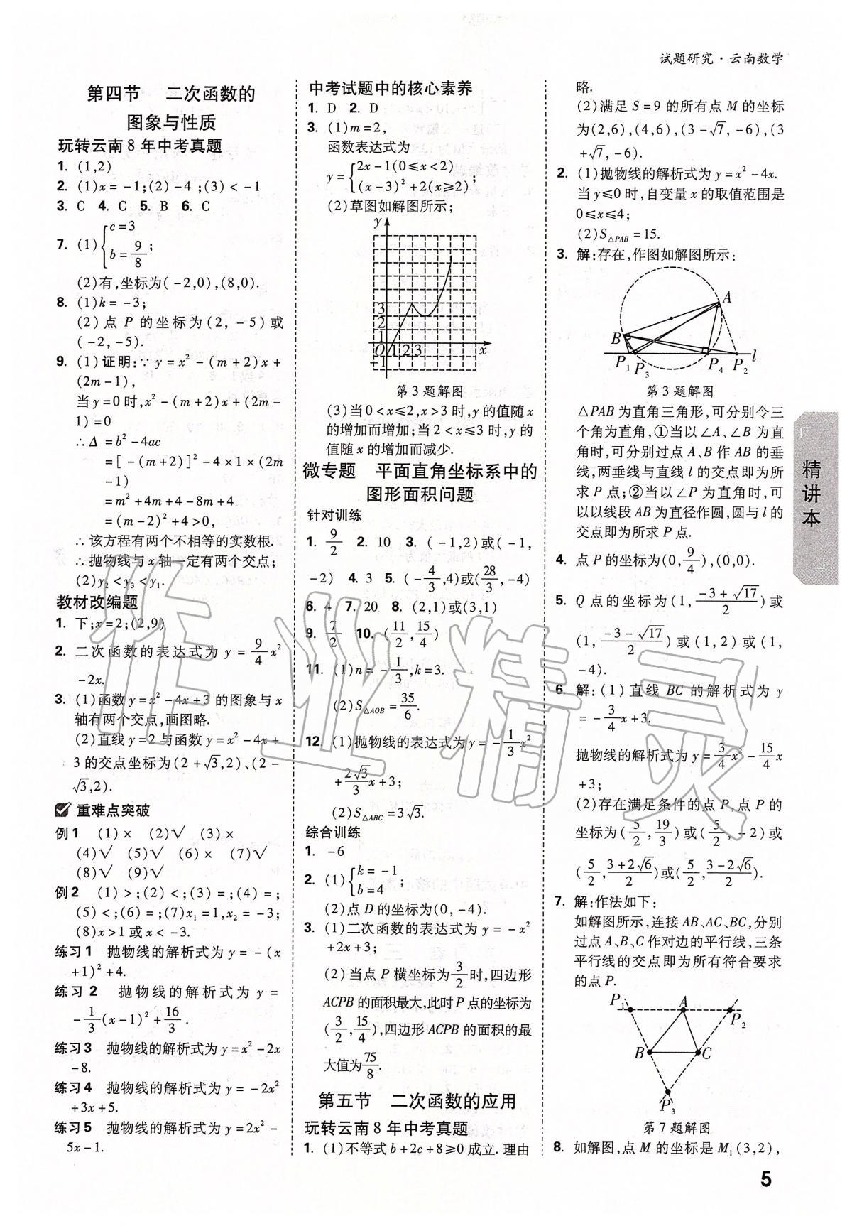 2020年萬唯教育中考試題研究九年級數(shù)學云南專版 第5頁