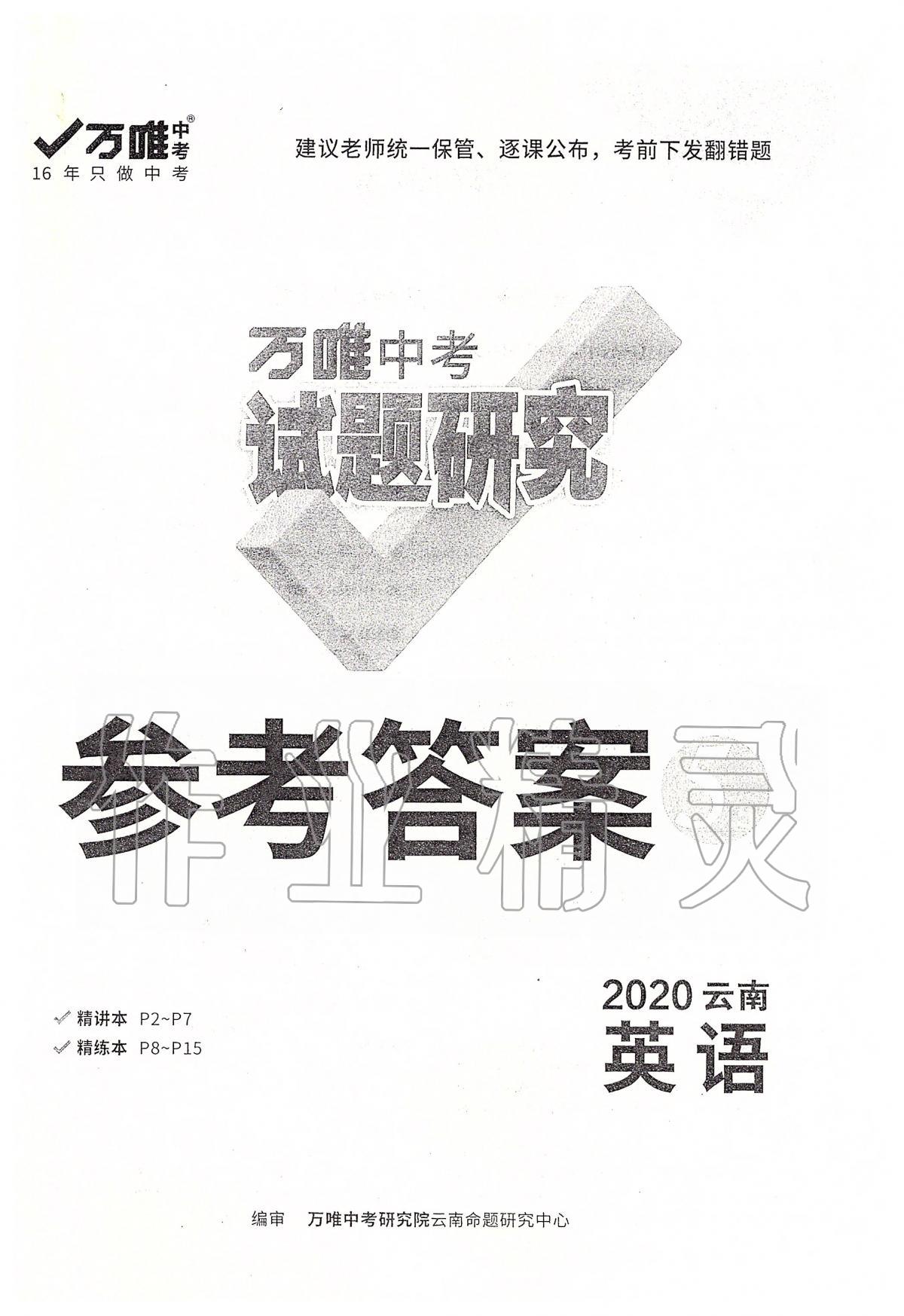 2020年萬(wàn)唯教育中考試題研究九年級(jí)英語(yǔ)云南專(zhuān)版 第1頁(yè)