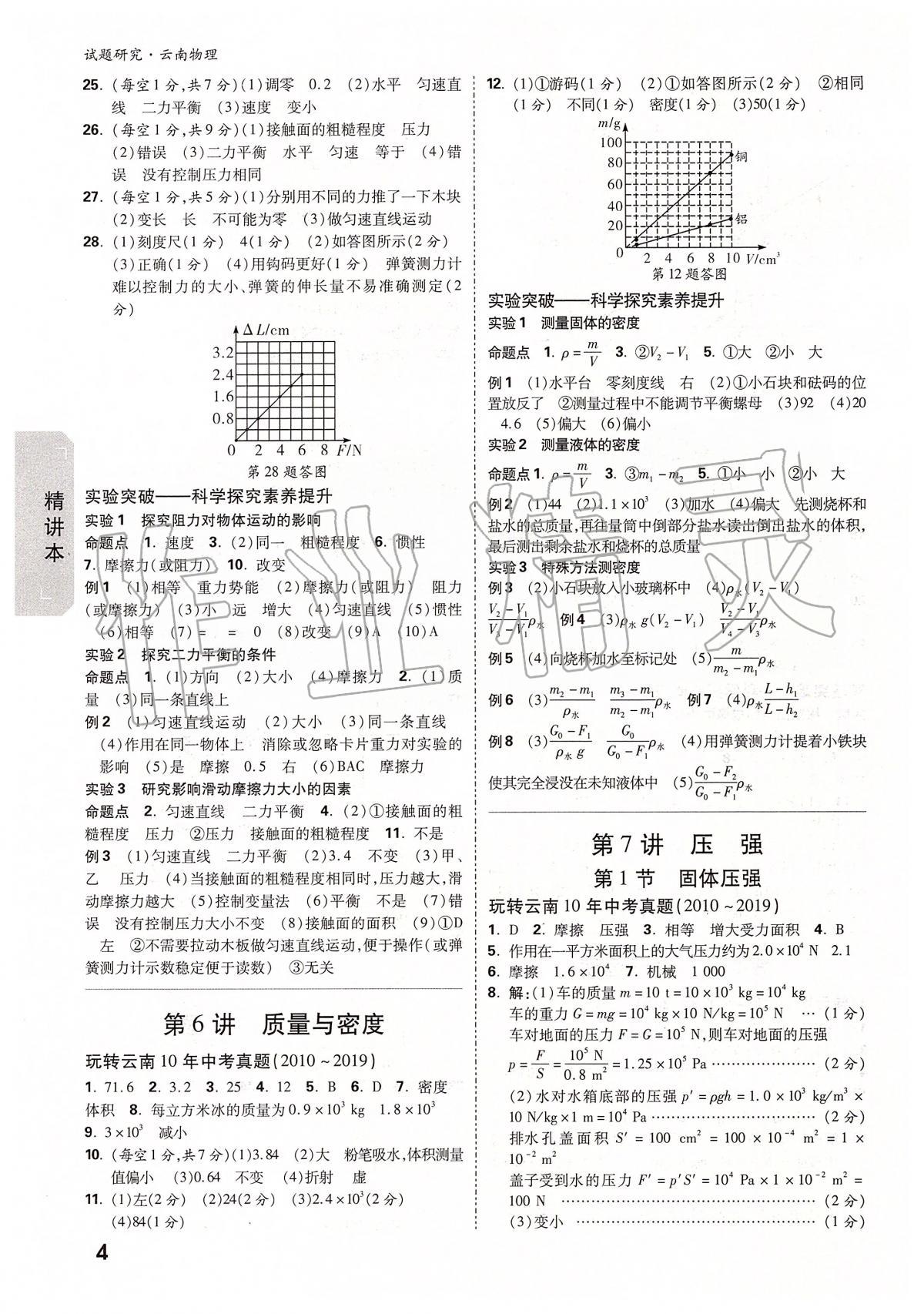 2020年萬唯教育中考試題研究九年級物理云南專版 第4頁