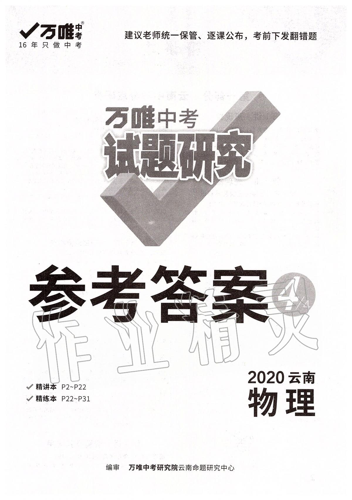 2020年万唯教育中考试题研究九年级物理云南专版 第1页