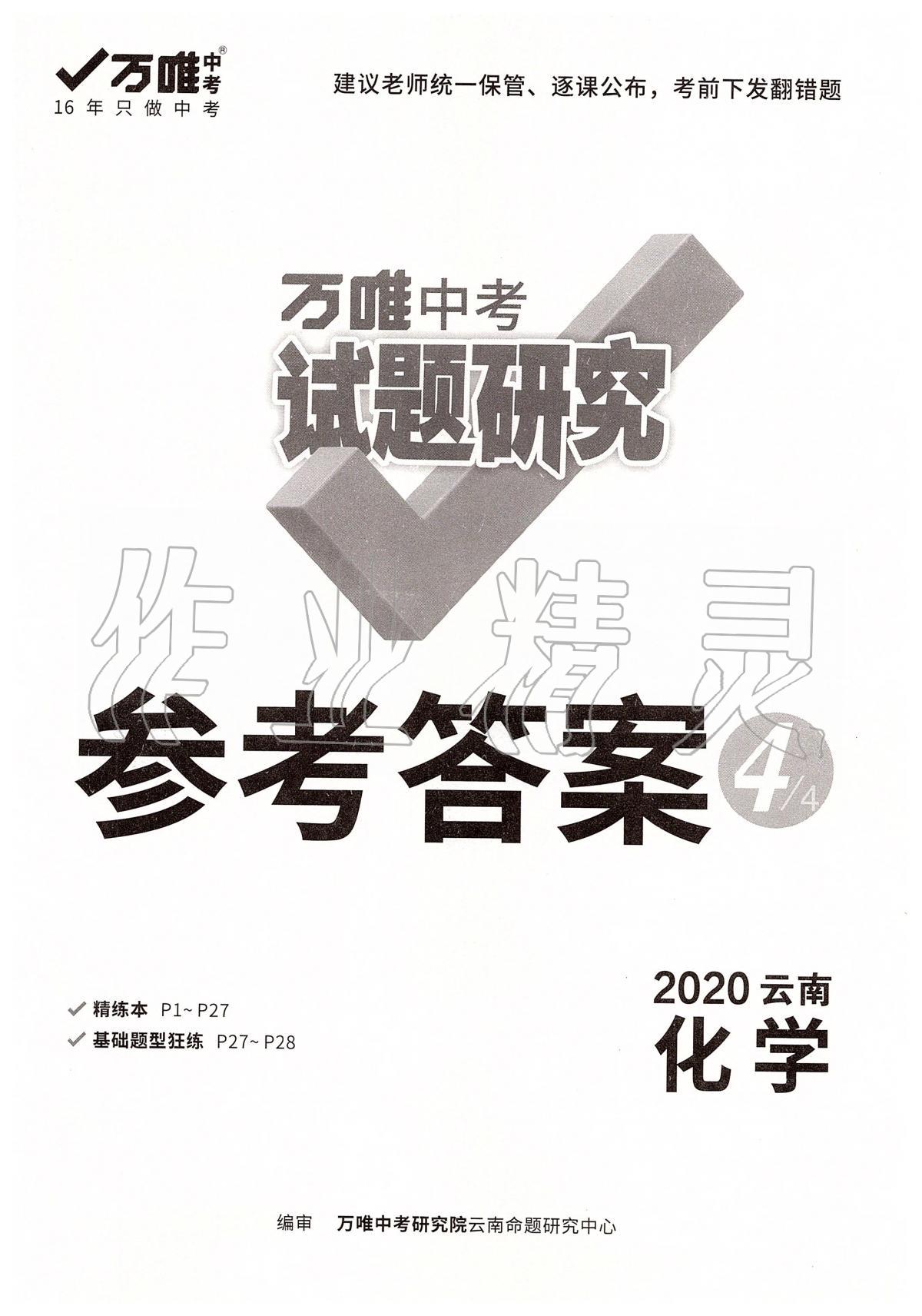 2020年万唯教育中考试题研究九年级化学云南专版 第1页