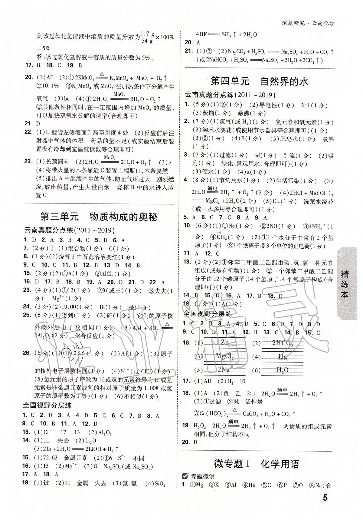 2020年万唯教育中考试题研究九年级化学云南专版 第7页