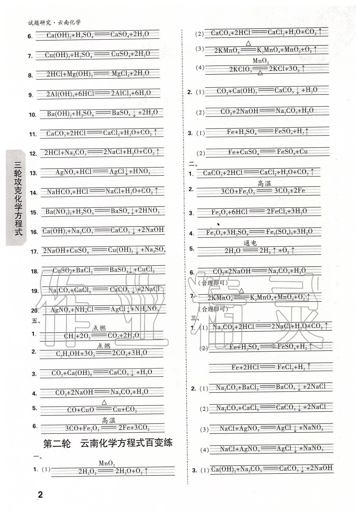 2020年万唯教育中考试题研究九年级化学云南专版 第4页