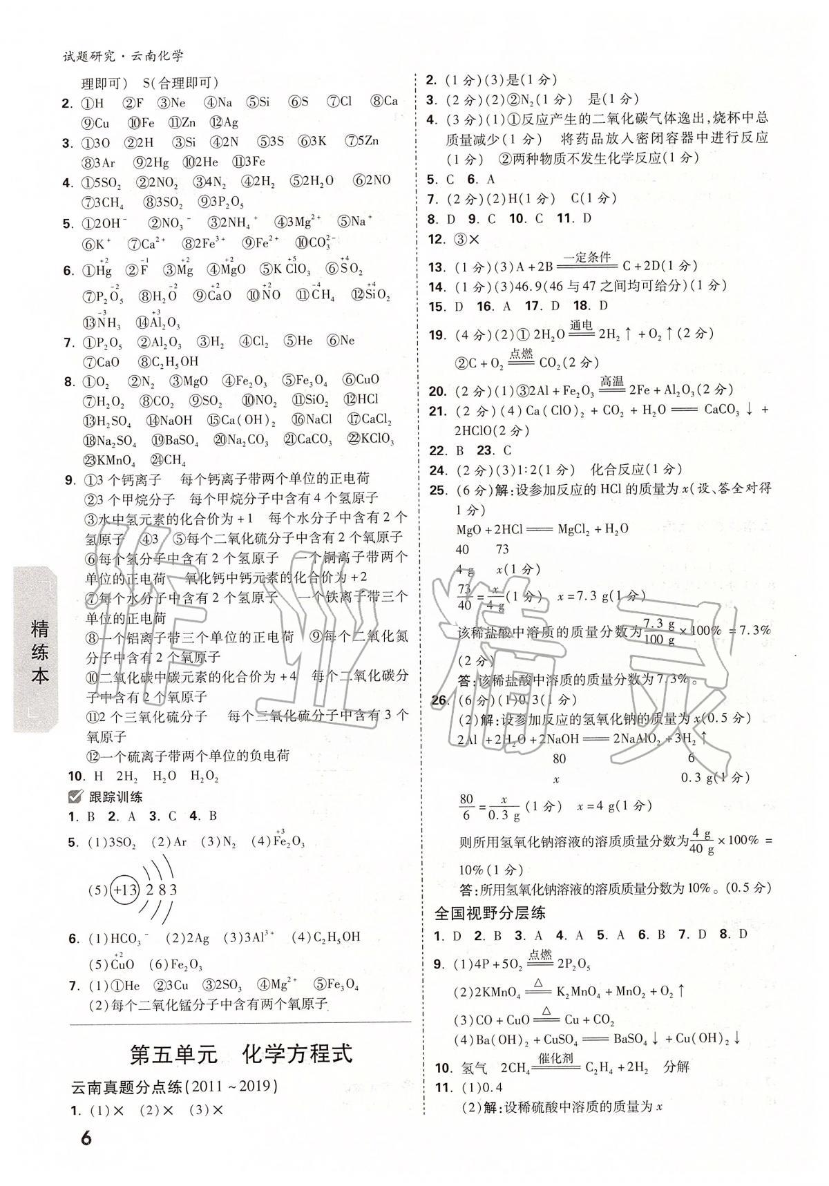 2020年万唯教育中考试题研究九年级化学云南专版 第8页