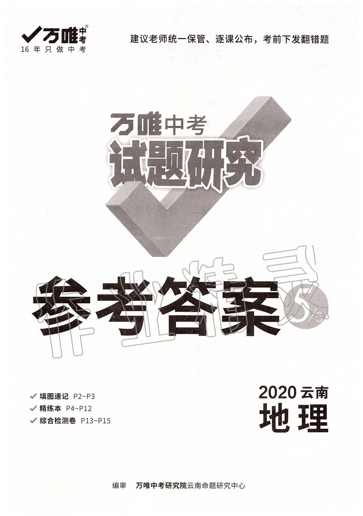 2020年萬唯教育中考試題研究九年級地理云南專版 第1頁