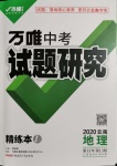 2020年萬唯教育中考試題研究九年級地理云南專版