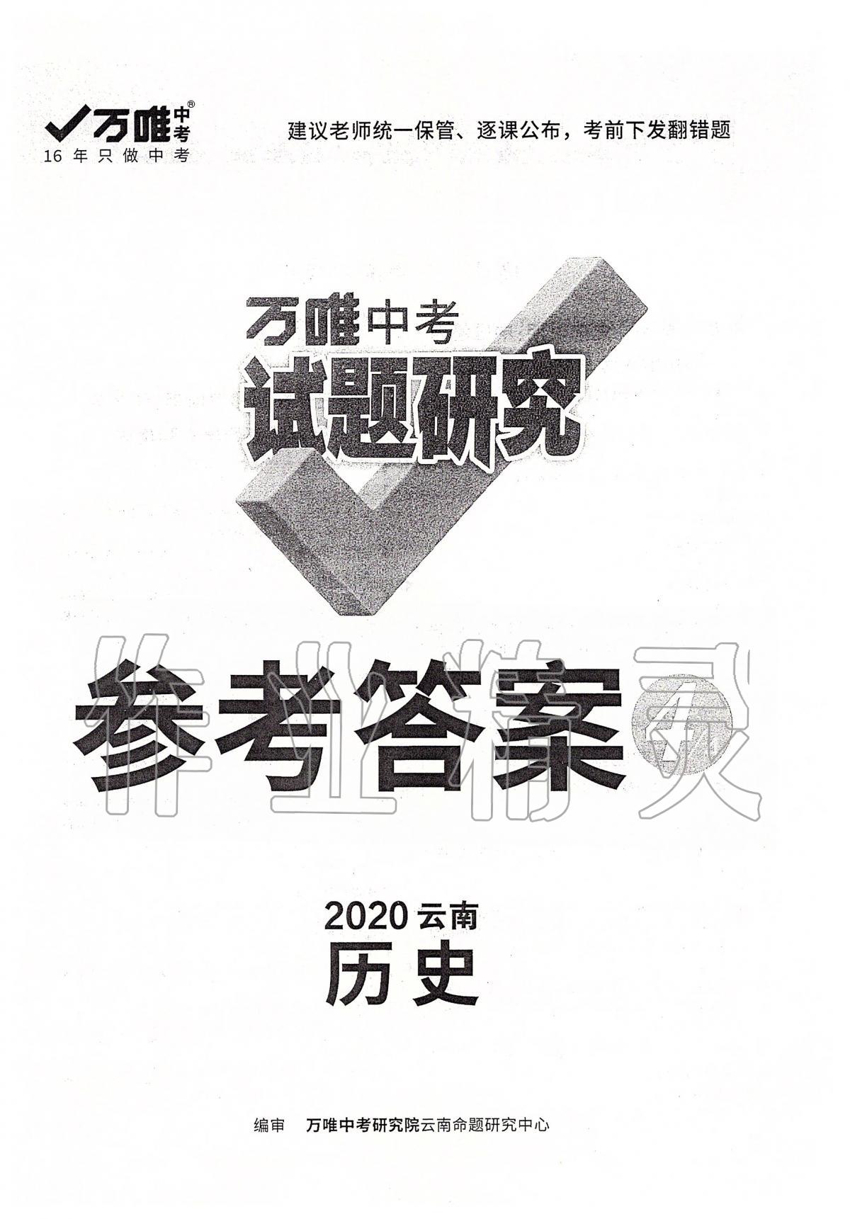 2020年萬唯教育中考試題研究九年級(jí)歷史云南專版 第1頁