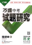 2020年萬唯教育中考試題研究九年級歷史云南專版