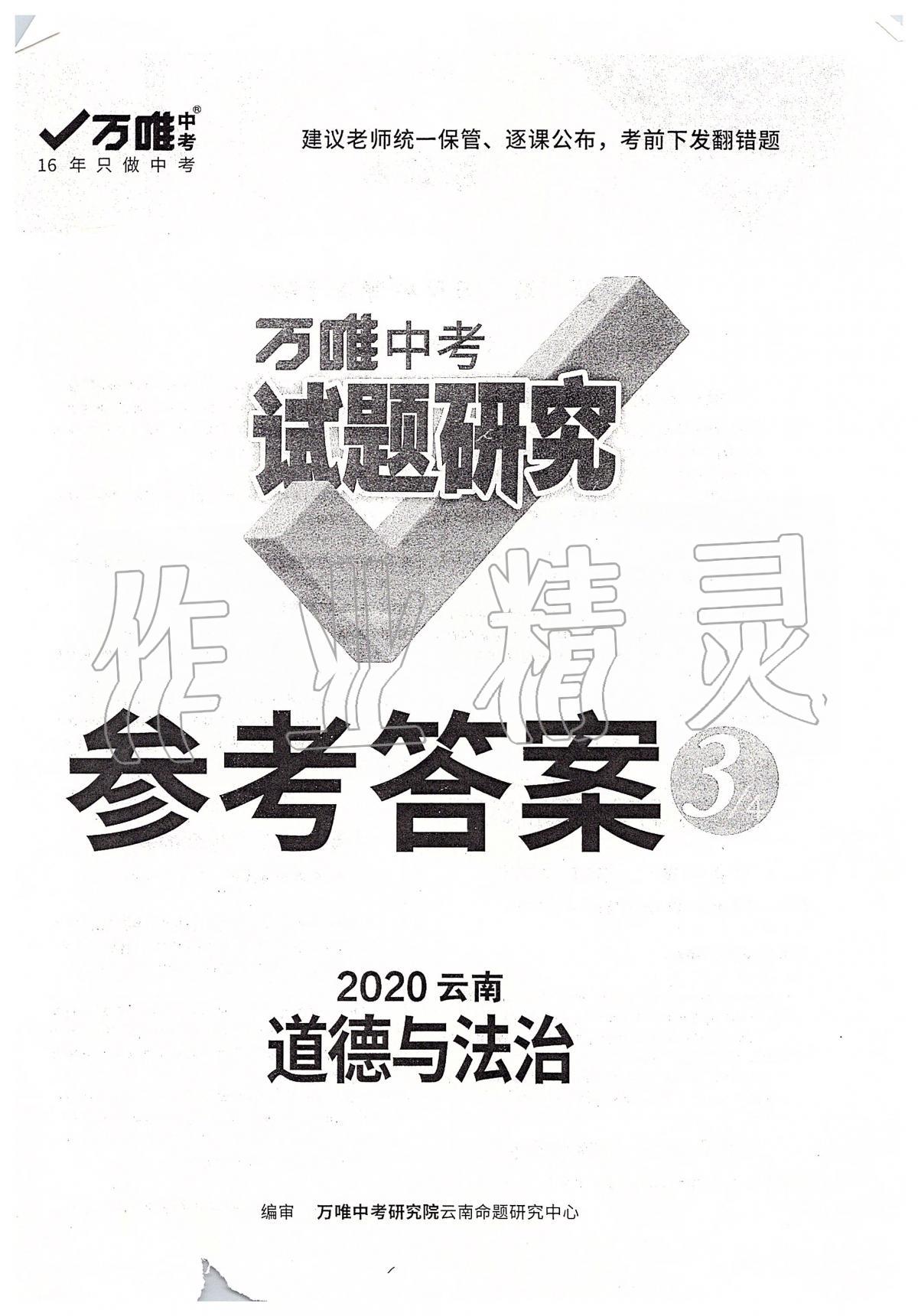 2020年萬唯教育中考試題研究九年級道德與法治云南專版 第1頁