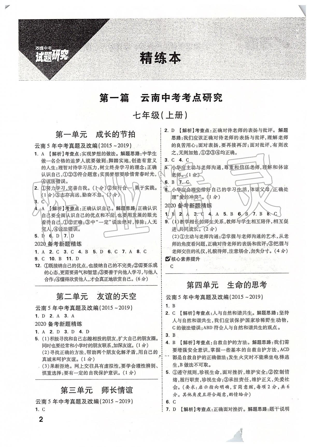 2020年萬唯教育中考試題研究九年級(jí)道德與法治云南專版 第2頁