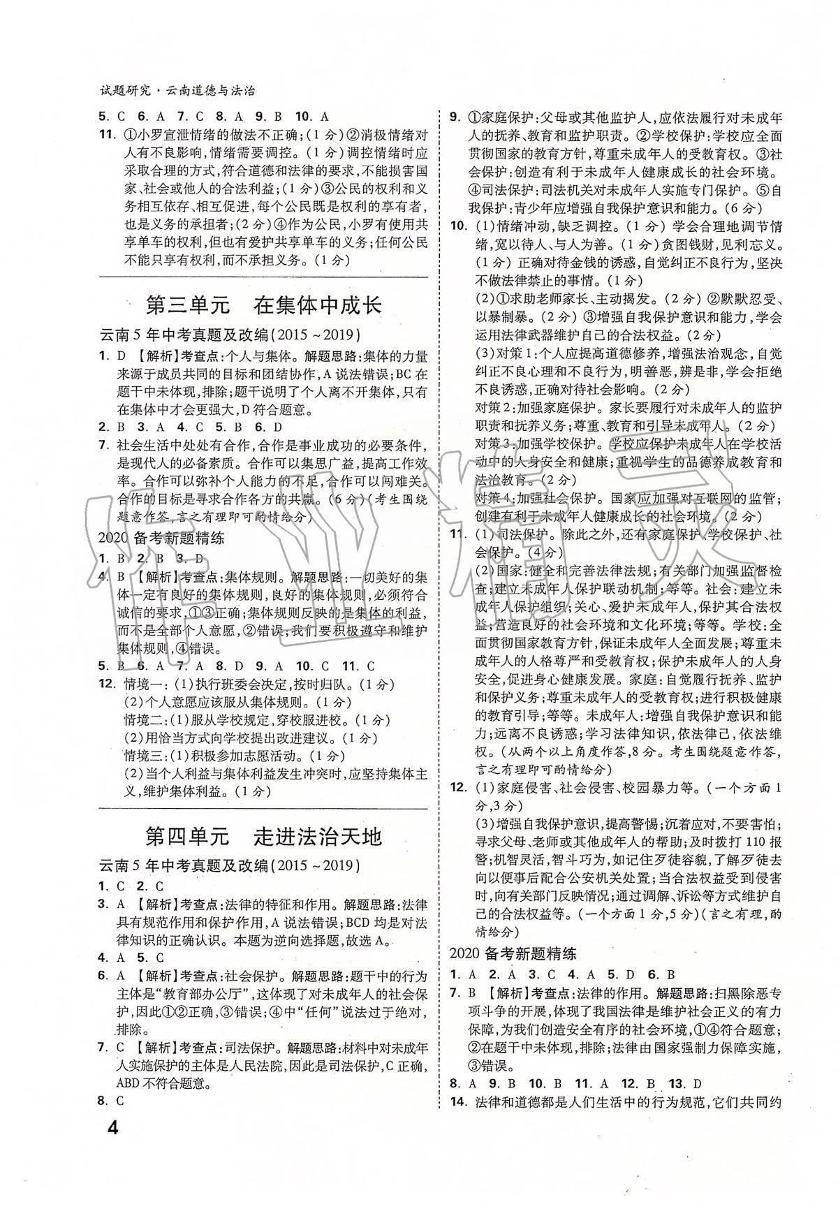 2020年萬唯教育中考試題研究九年級(jí)道德與法治云南專版 第4頁