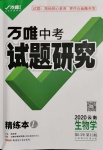 2020年萬唯教育中考試題研究九年級生物云南專版