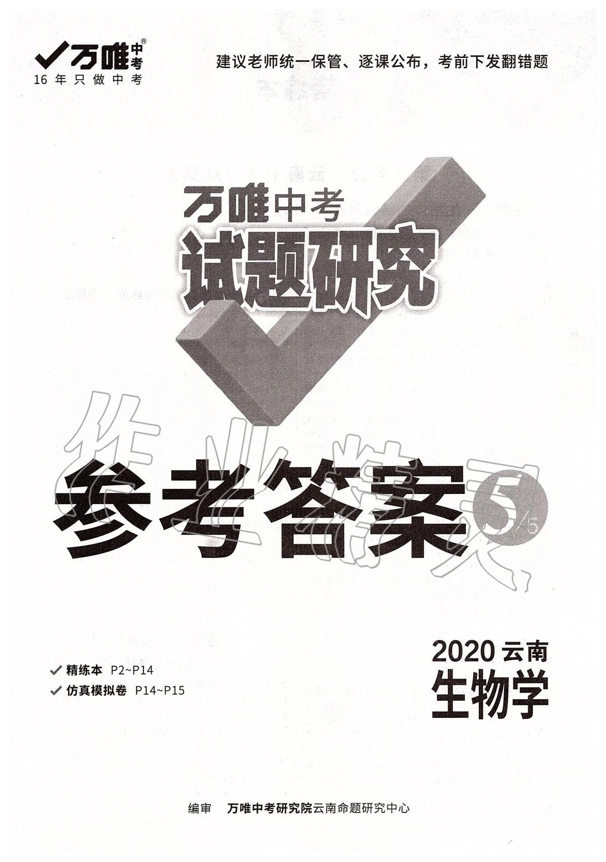 2020年萬(wàn)唯教育中考試題研究九年級(jí)生物云南專版 第1頁(yè)