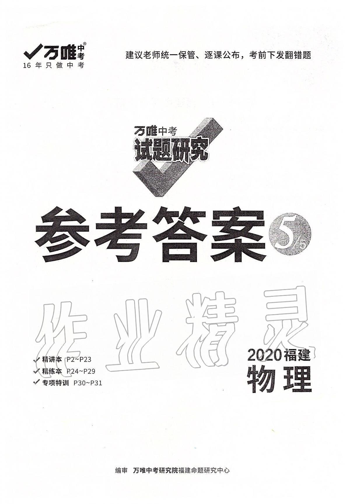 2020年萬(wàn)唯教育中考試題研究物理福建專版 第1頁(yè)