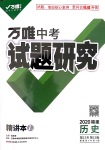 2020年萬唯教育中考試題研究歷史福建專版