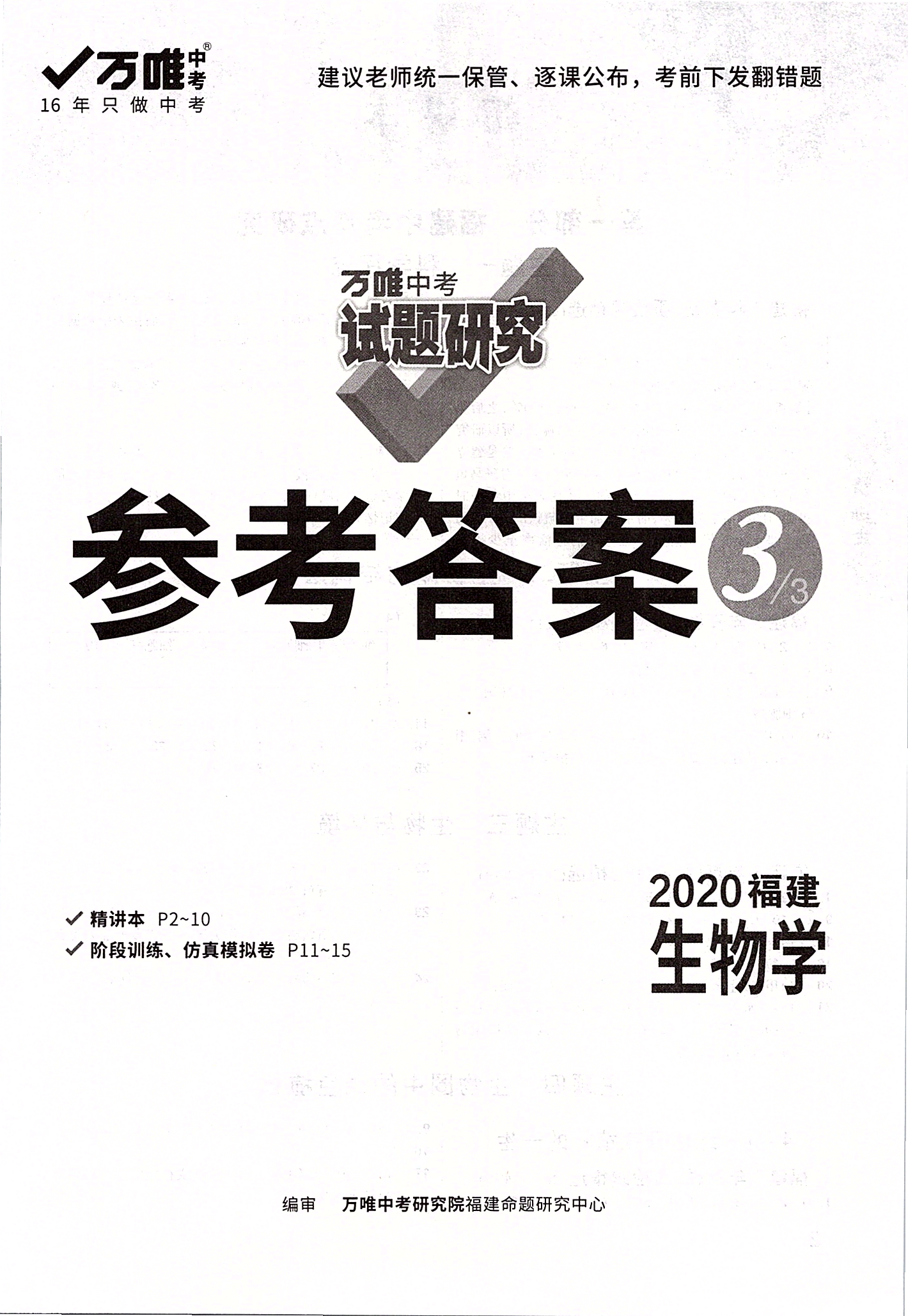 2020年萬(wàn)唯教育中考試題研究生物福建專版 第1頁(yè)