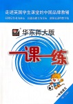 2020年華東師大版一課一練一年級語文第二學期