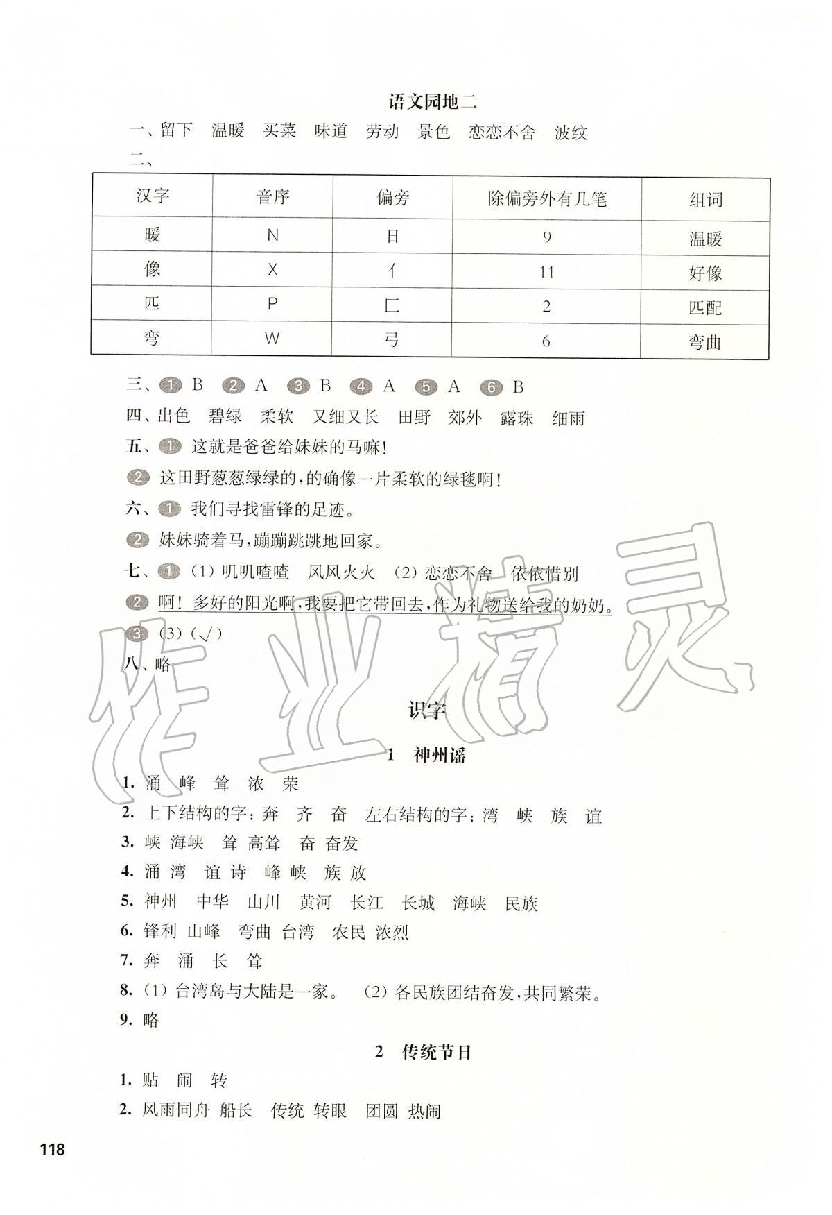 2020年華東師大版一課一練二年級語文第二學(xué)期 第4頁