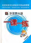 2020年華東師大版一課一練三年級語文第二學(xué)期