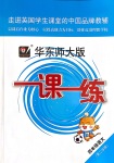 2020年華東師大版一課一練四年級(jí)語文第二學(xué)期