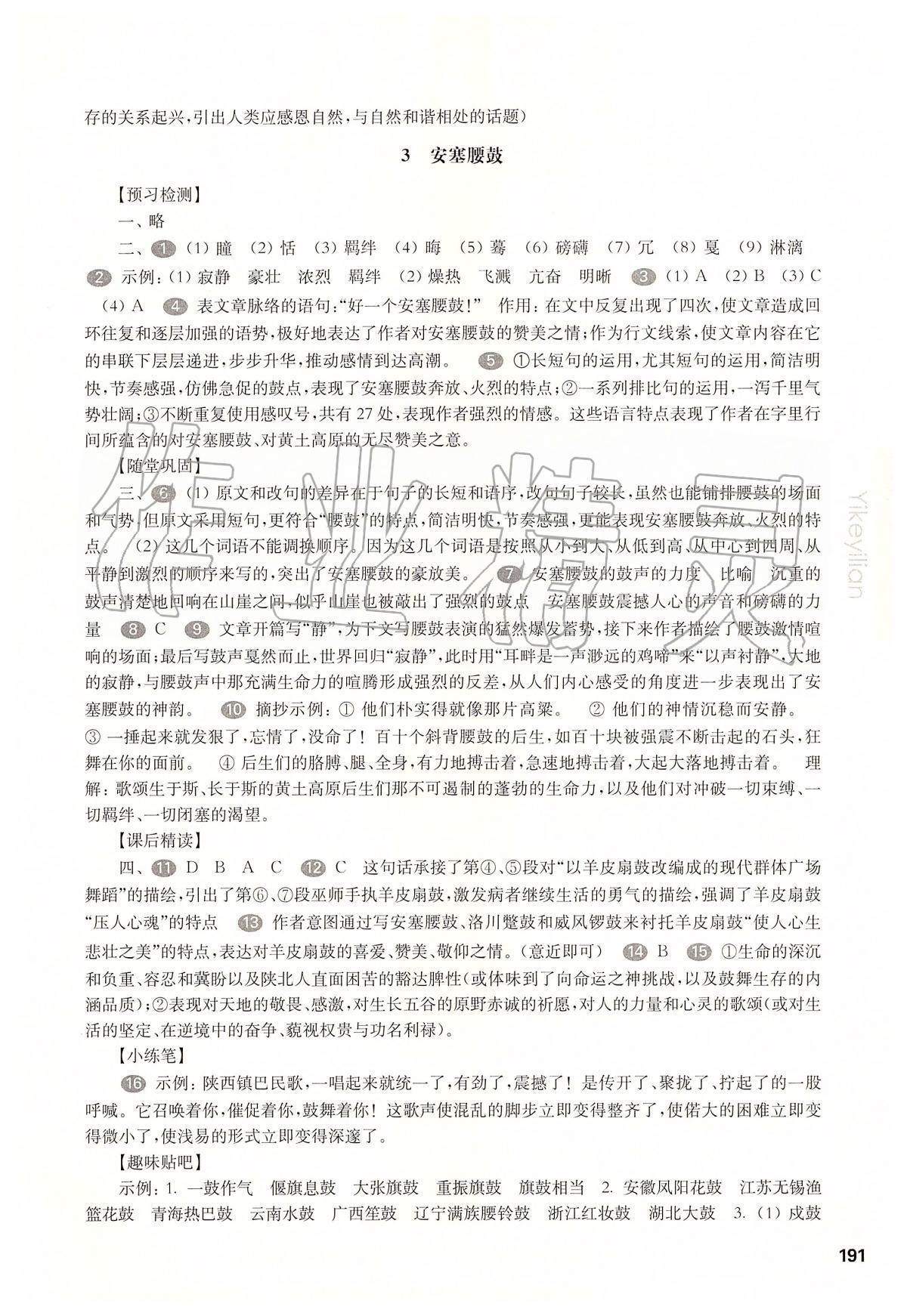 2020年华东师大版一课一练八年级语文第二学期 第3页