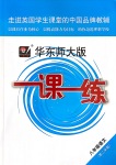 2020年華東師大版一課一練八年級語文第二學(xué)期