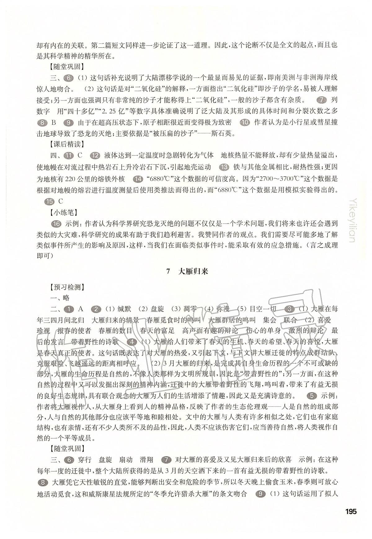 2020年华东师大版一课一练八年级语文第二学期 第7页