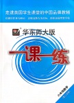 2020年華東師大版一課一練六年級(jí)數(shù)學(xué)第二學(xué)期