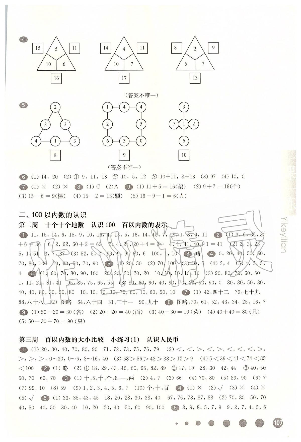 2020年華東師大版一課一練一年級(jí)數(shù)學(xué)第二學(xué)期滬教版增強(qiáng)版 第3頁