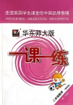 2020年華東師大版一課一練二年級數(shù)學(xué)第二學(xué)期滬教版增強(qiáng)版