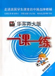 2020年華東師大版一課一練四年級數(shù)學(xué)第二學(xué)期滬教版增強版