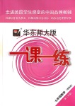 2020年華東師大版一課一練七年級(jí)數(shù)學(xué)第二學(xué)期滬教版增強(qiáng)版