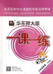 2020年華東師大版一課一練三年級(jí)英語(yǔ)第二學(xué)期N版增強(qiáng)版