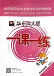 2020年華東師大版一課一練四年級(jí)英語第二學(xué)期N版增強(qiáng)版