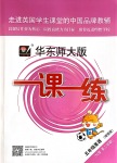 2020年華東師大版一課一練五年級(jí)英語第二學(xué)期N版增強(qiáng)版